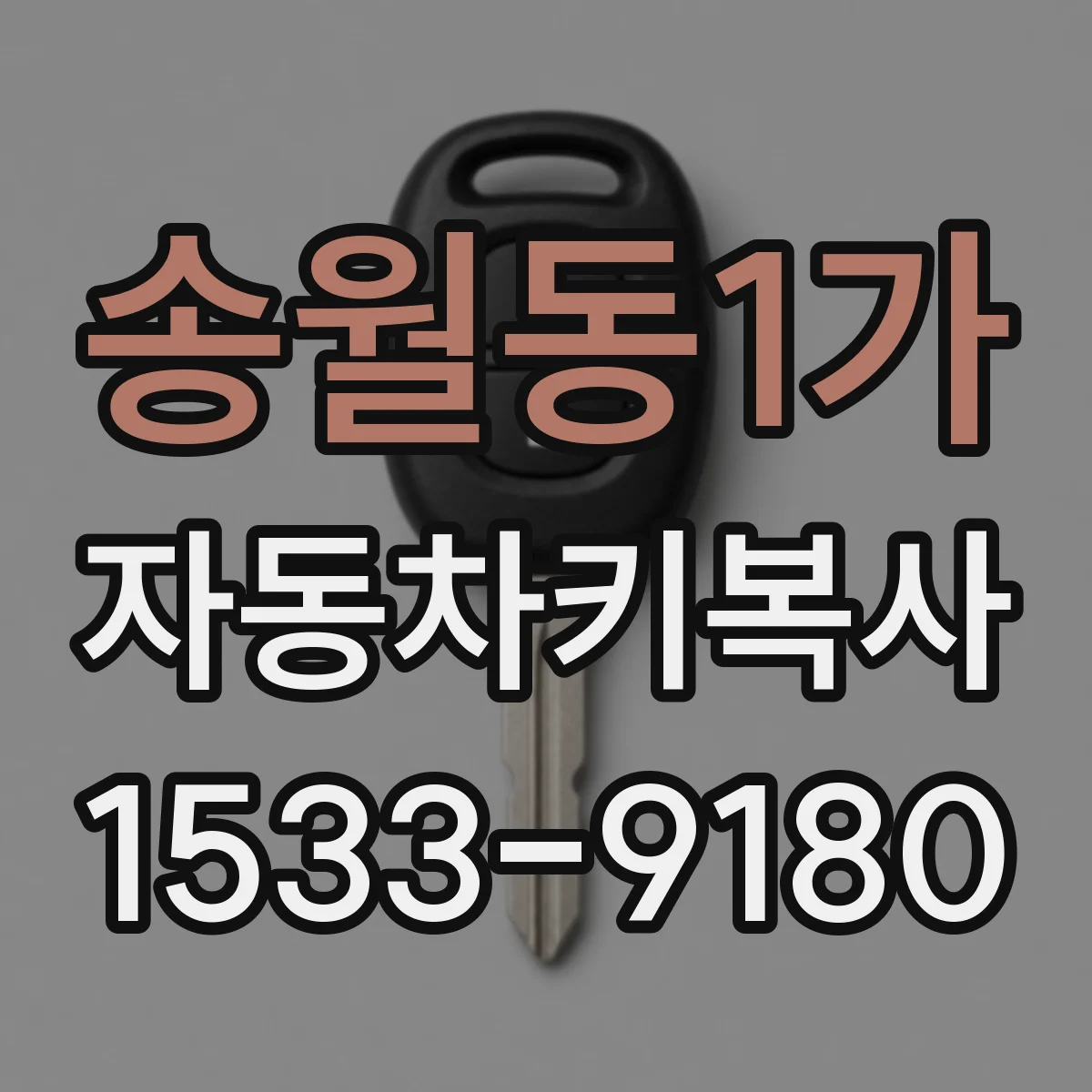 송월동1가 자동차키복사