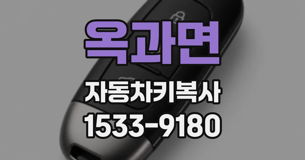 옥과면 자동차키복사