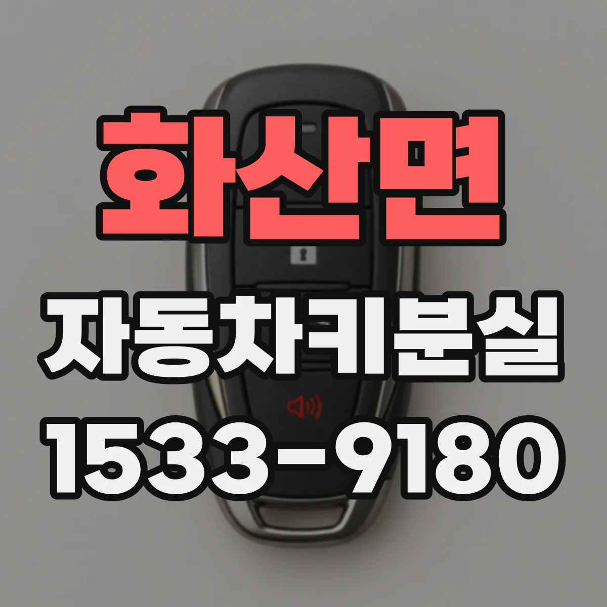 화산면 자동차키분실