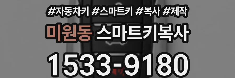 미원동 스마트키복사