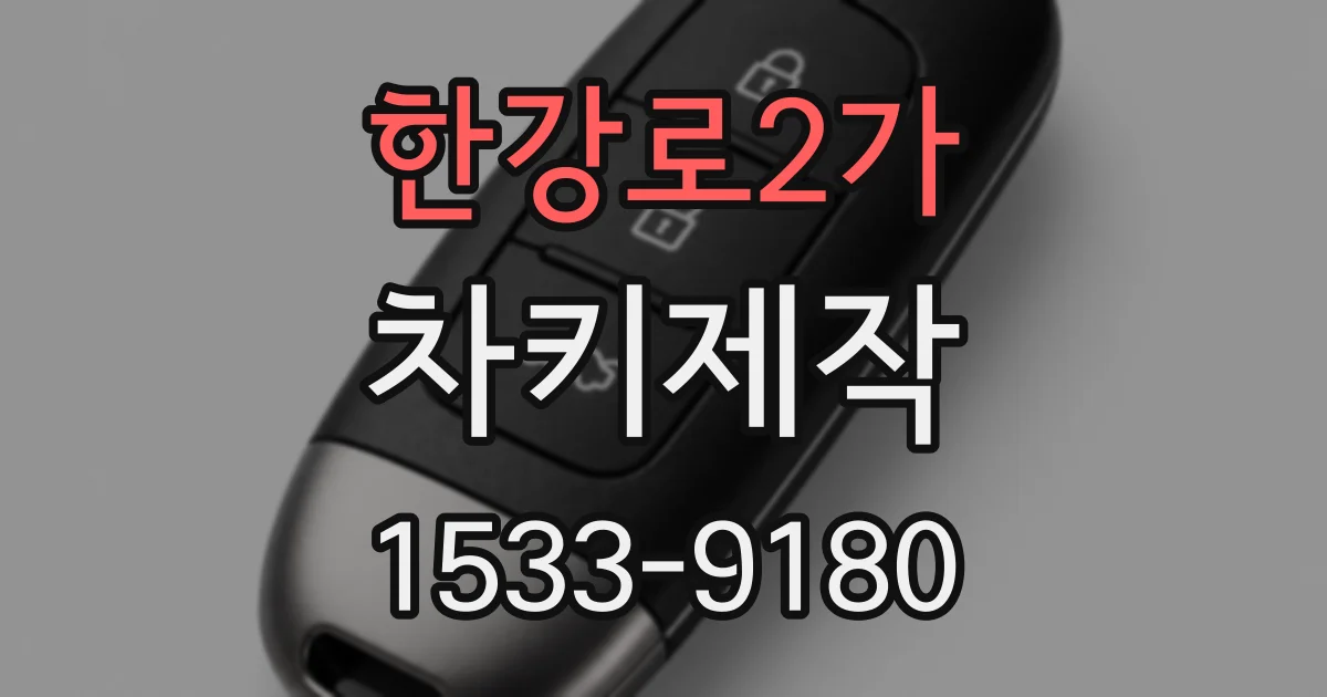 한강로2가 차키제작