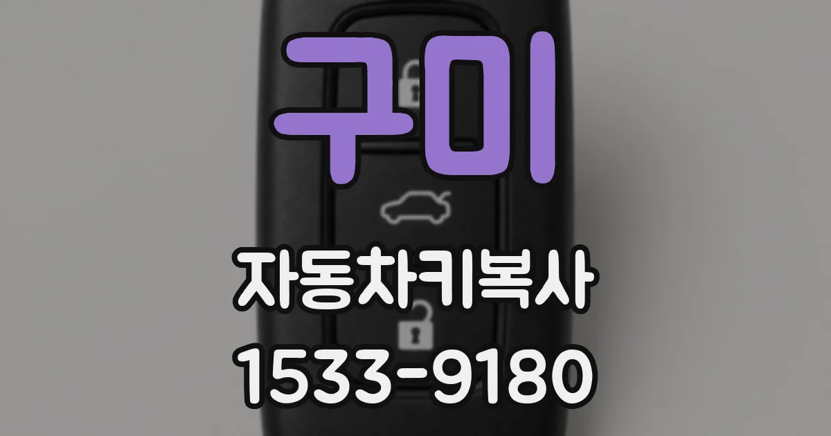 구미 자동차키복사