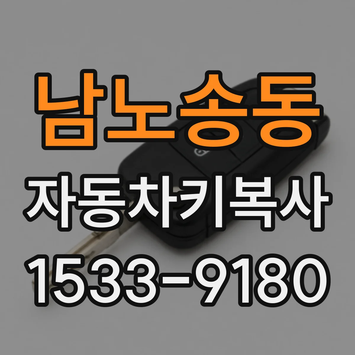 남노송동 자동차키복사