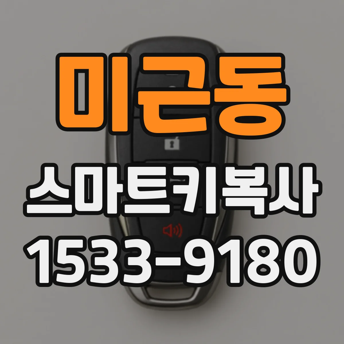 미근동 스마트키복사