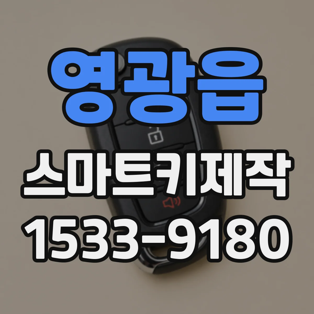 영광읍 스마트키제작