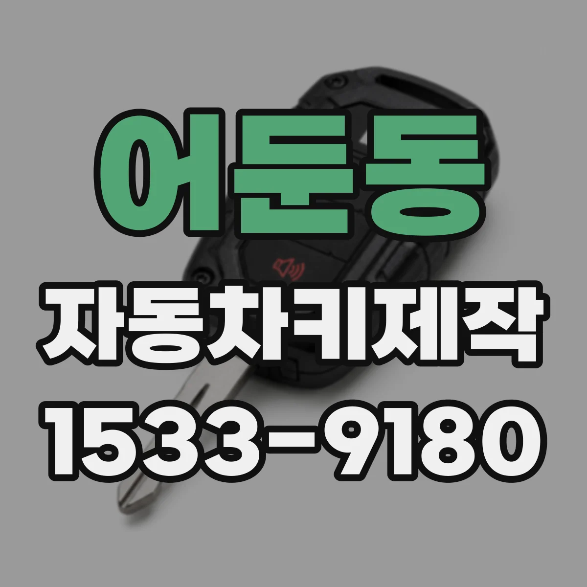 어둔동 자동차키제작