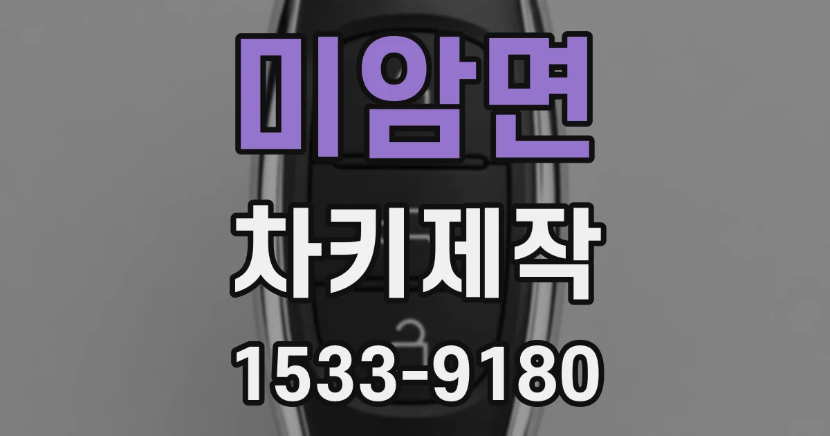 미암면 차키제작