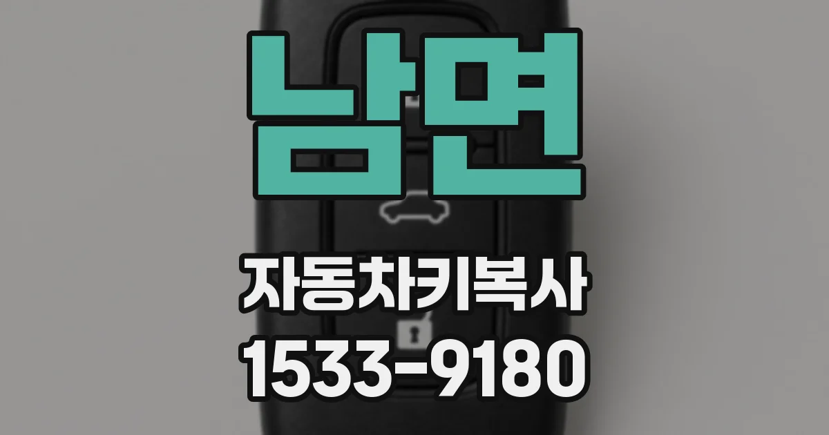남면 자동차키복사