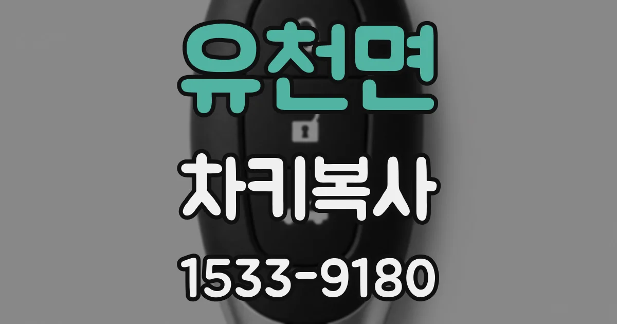유천면 차키복사
