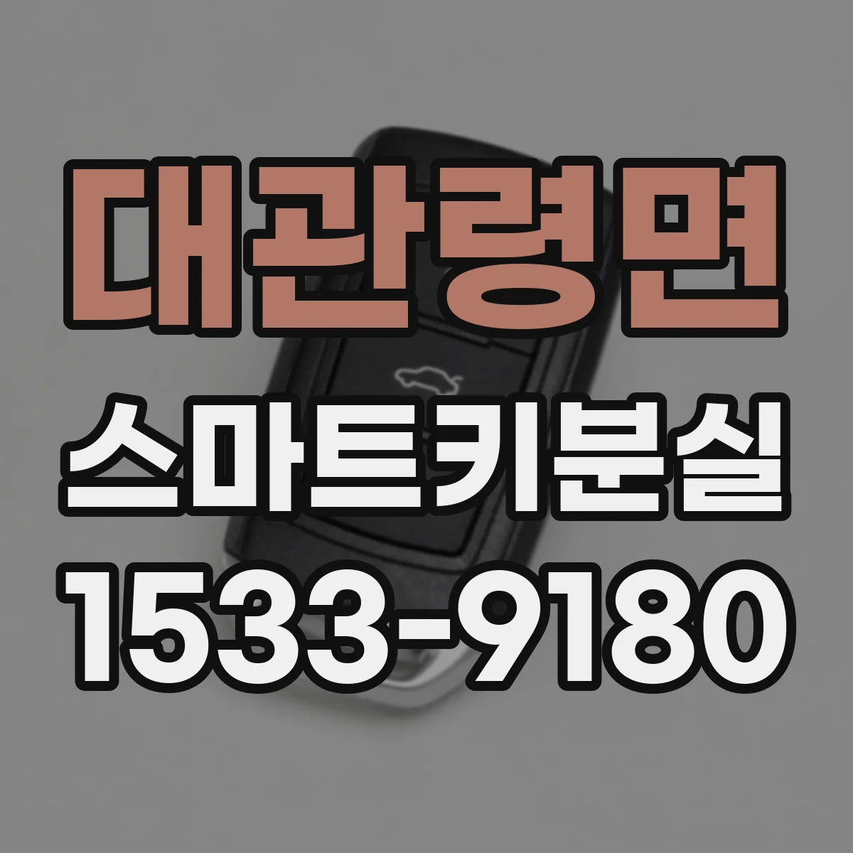 대관령면 스마트키분실