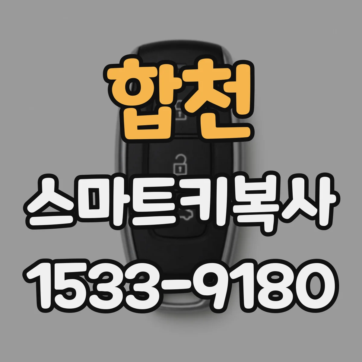 합천 스마트키복사
