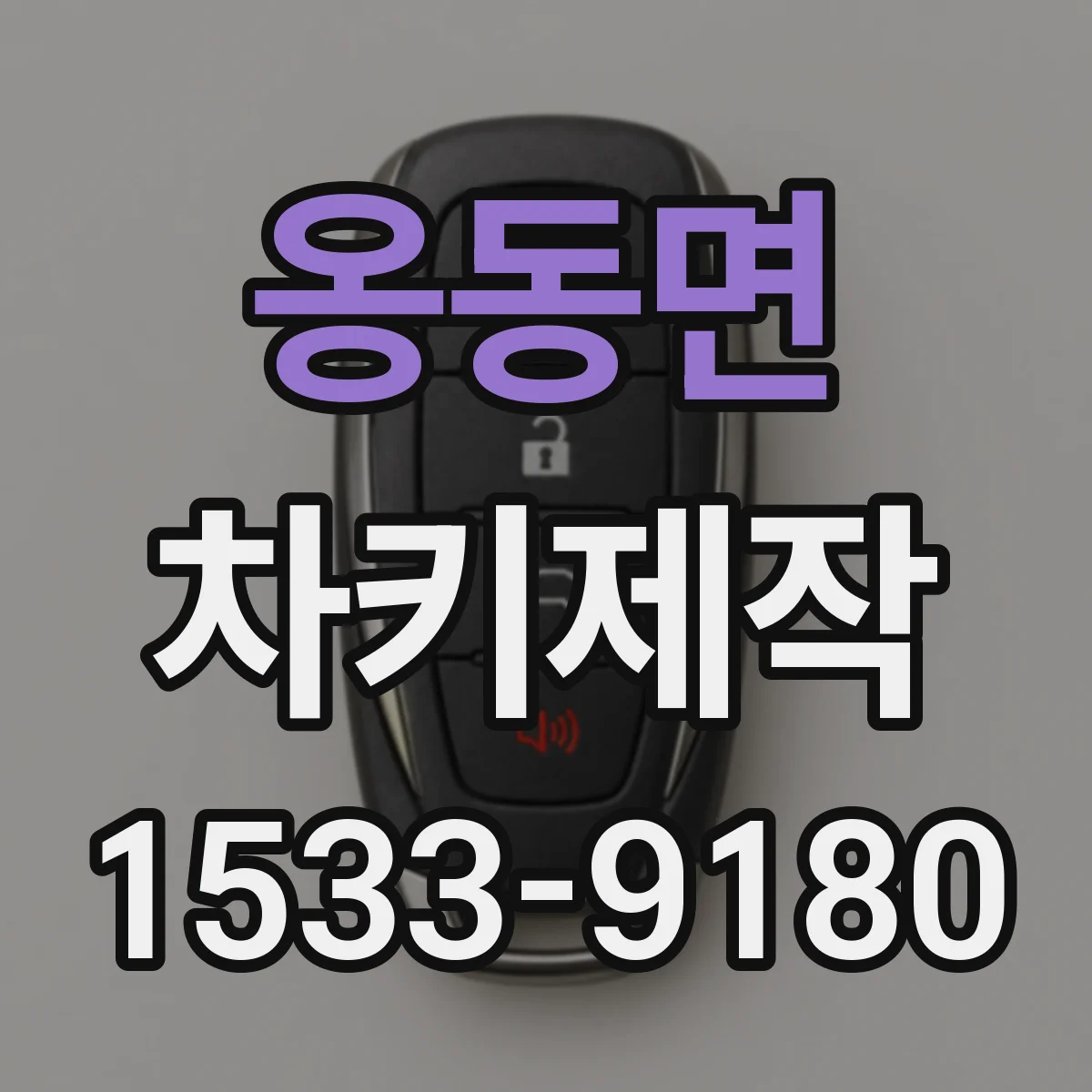 옹동면 차키제작