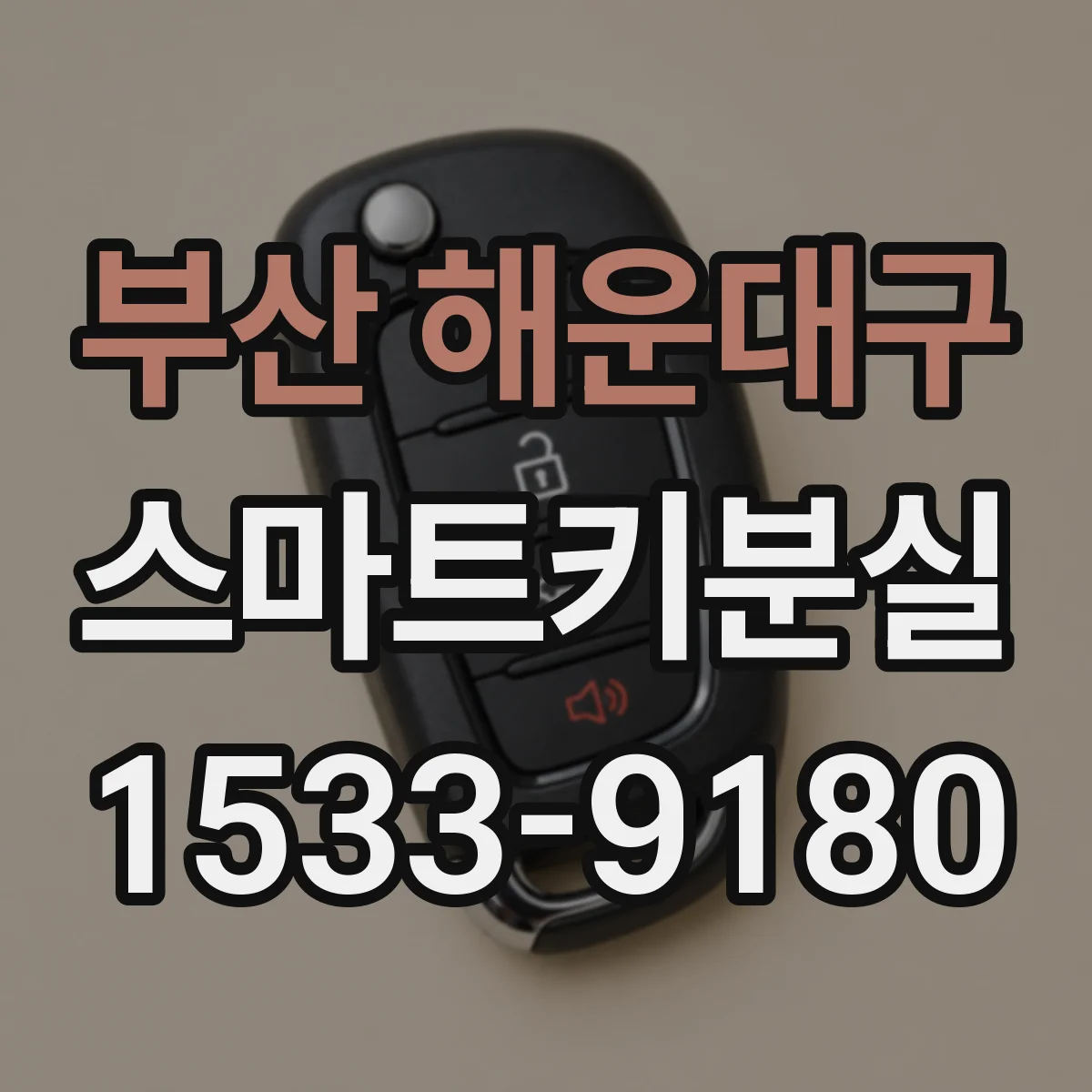 부산 해운대구 스마트키분실