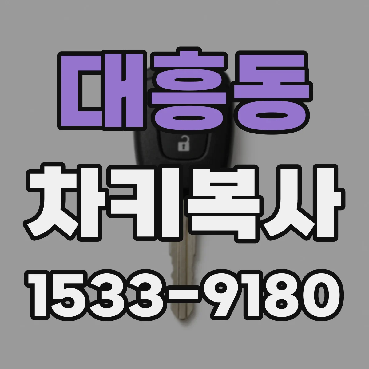 대흥동 차키복사
