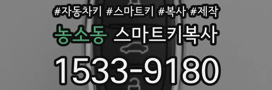 농소동 스마트키복사
