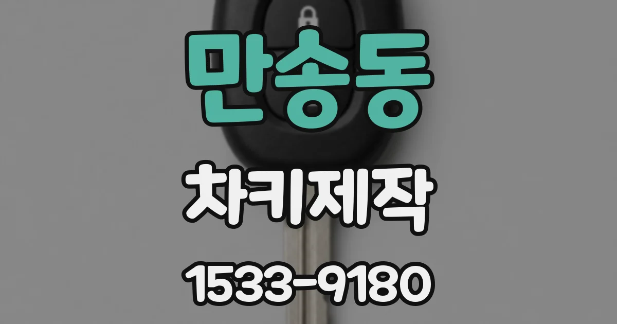 만송동 차키제작