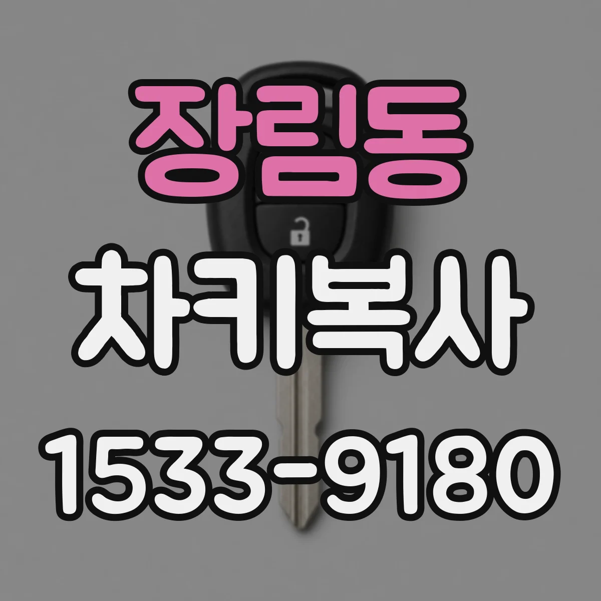 장림동 차키복사