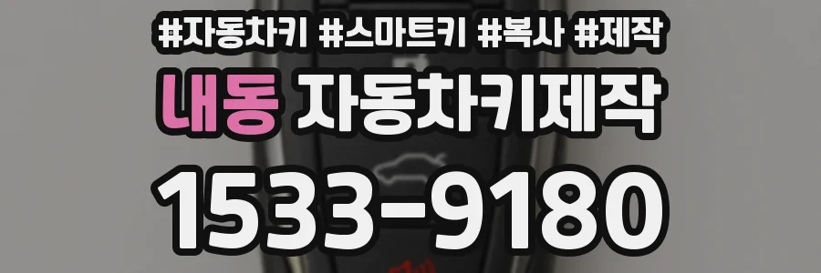 내동 자동차키제작