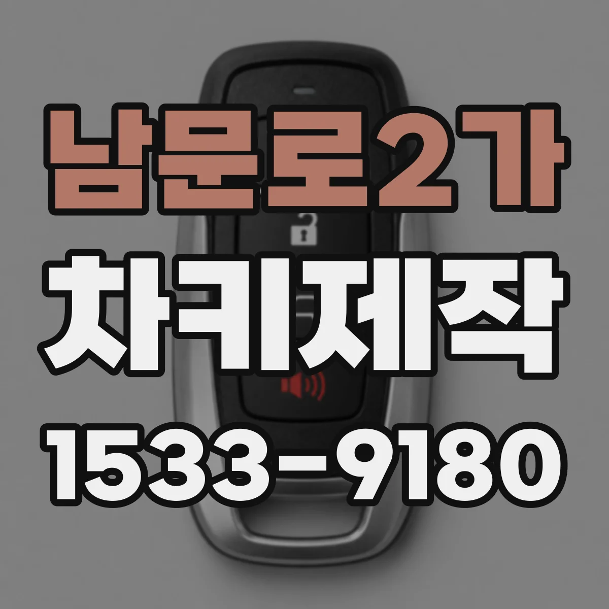 남문로2가 차키제작