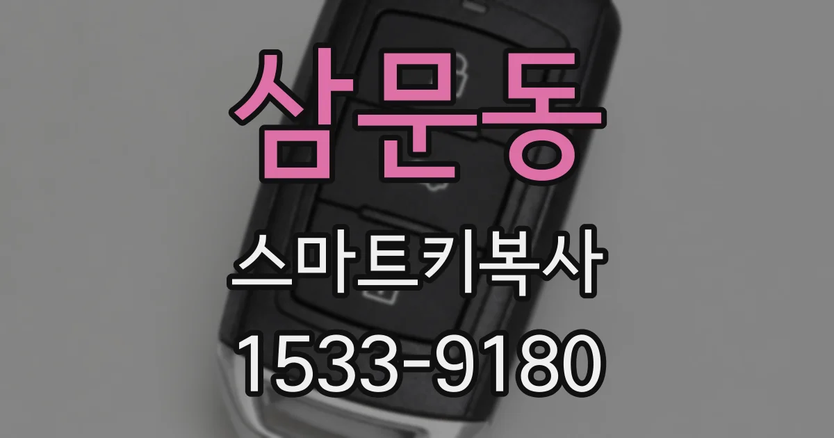 삼문동 스마트키복사