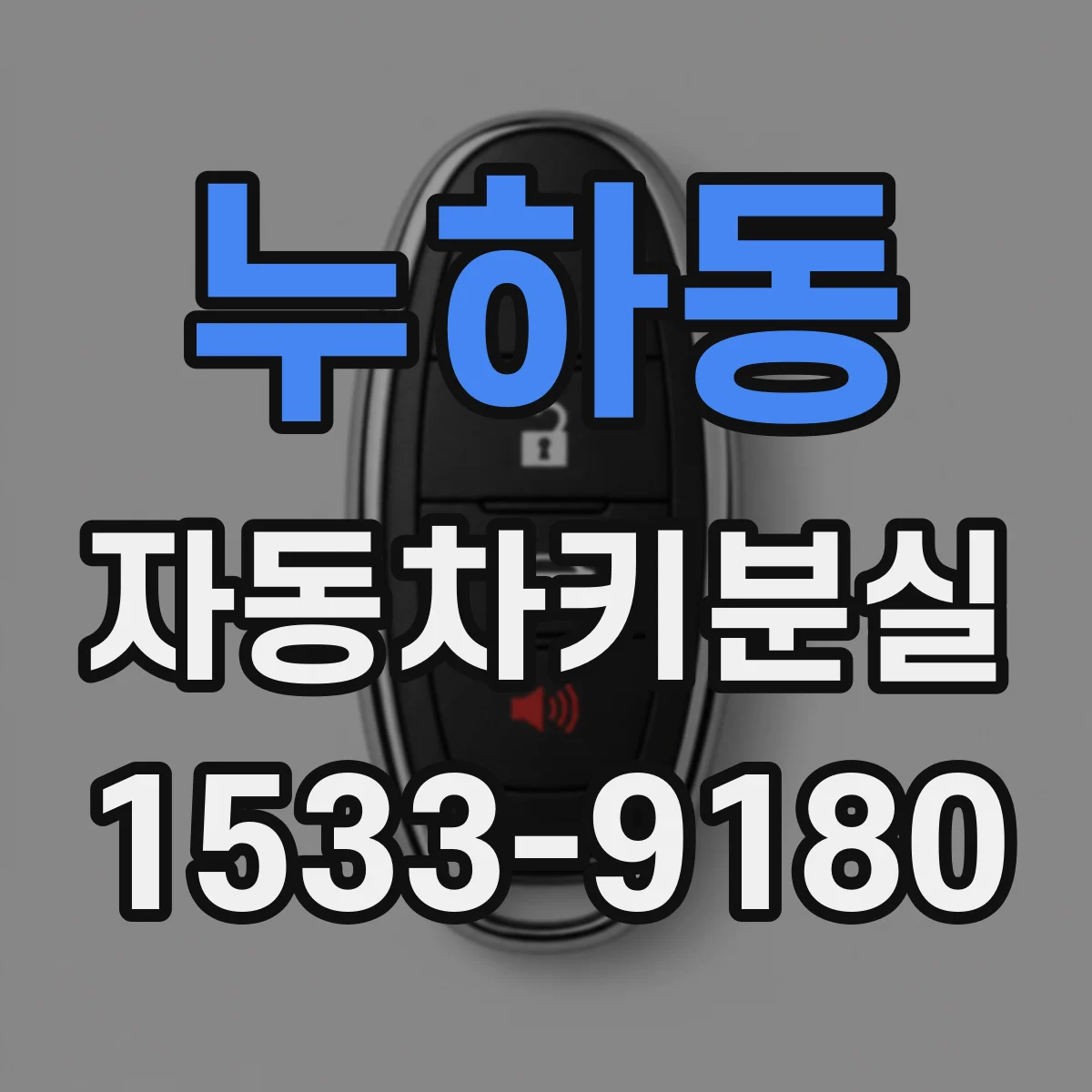 누하동 자동차키분실