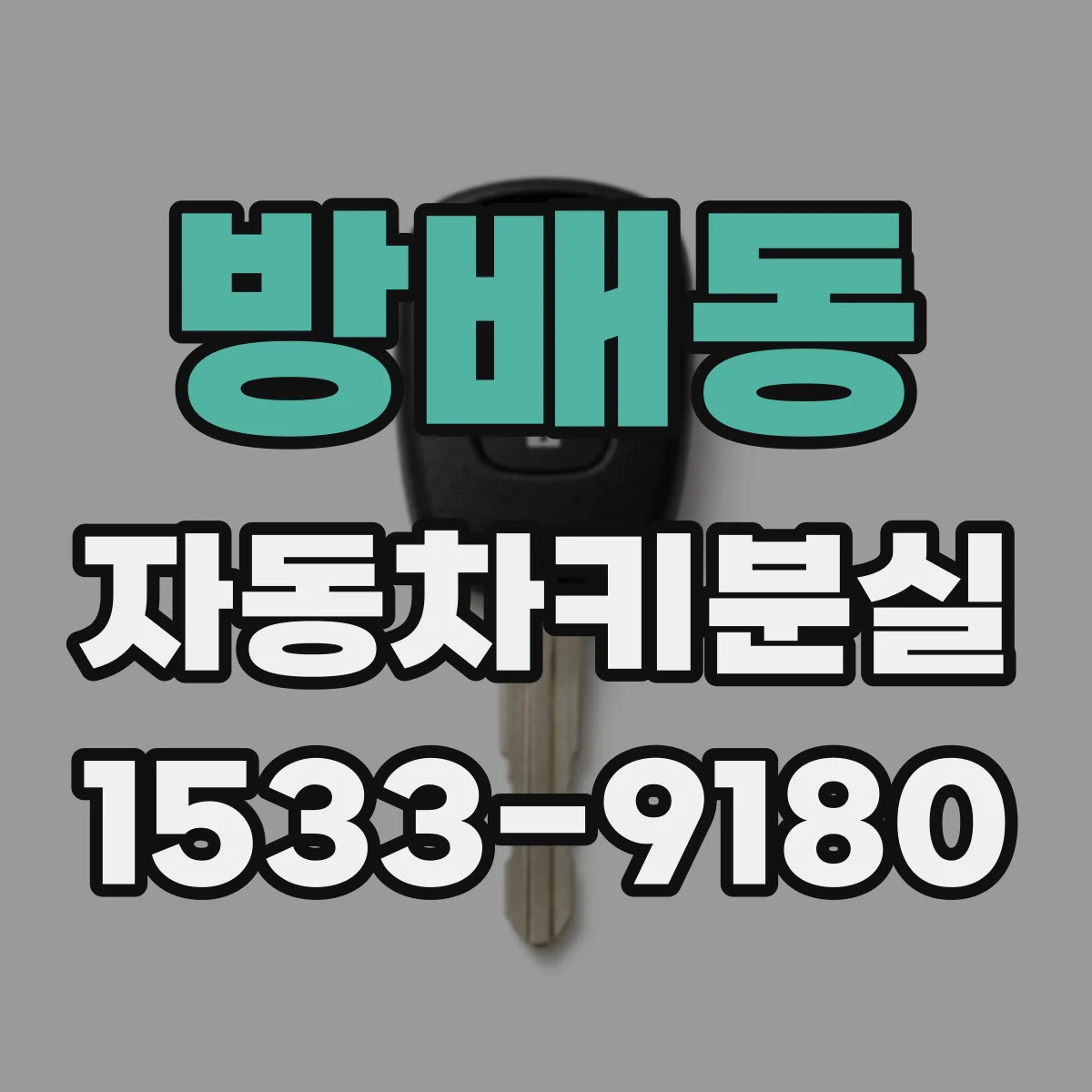방배동 자동차키분실