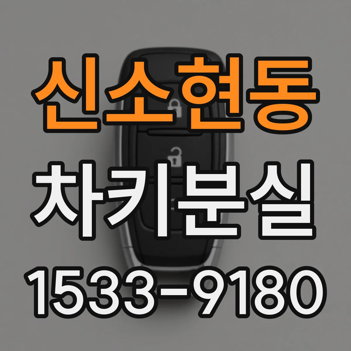 신소현동 차키분실