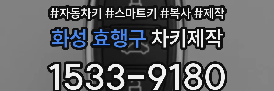 화성 효행구 차키제작