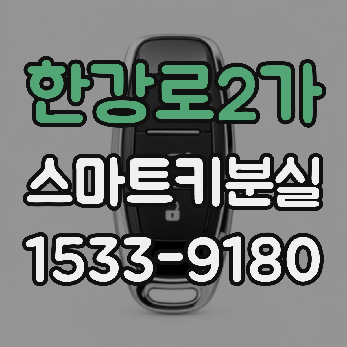 한강로2가 스마트키분실