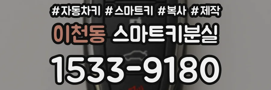 이천동 스마트키분실