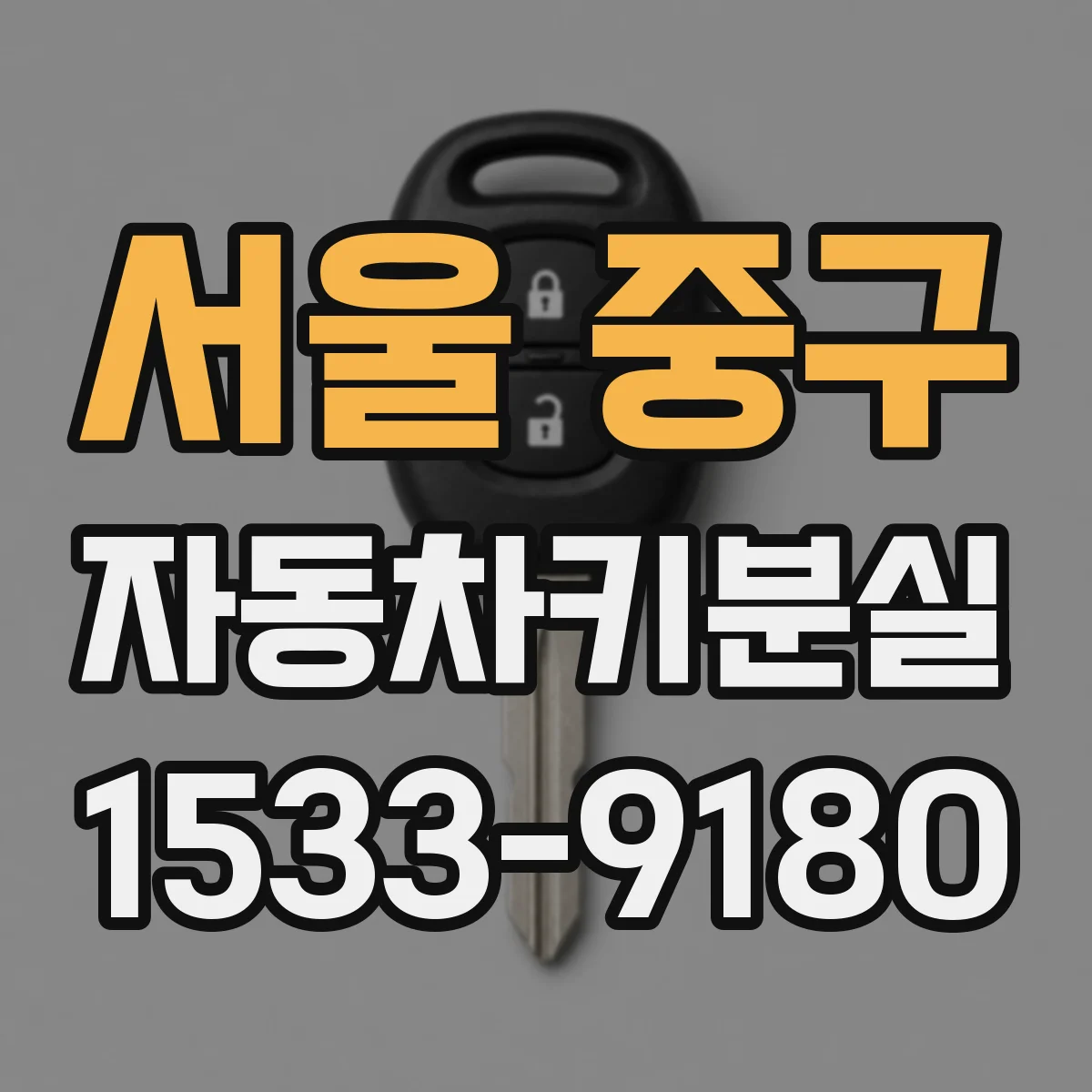 서울 중구 자동차키분실