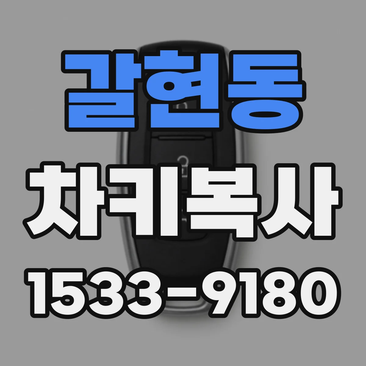 갈현동 차키복사