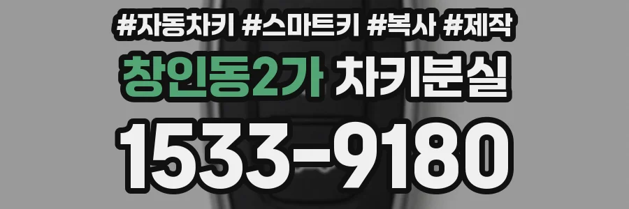창인동2가 차키분실