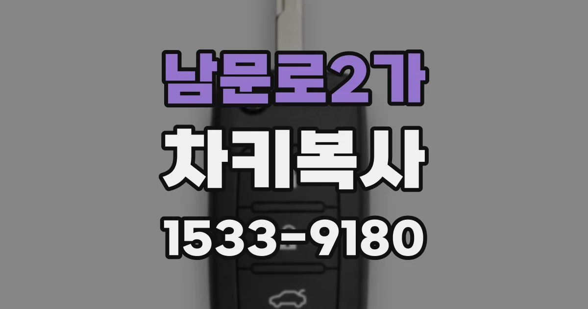 남문로2가 차키복사