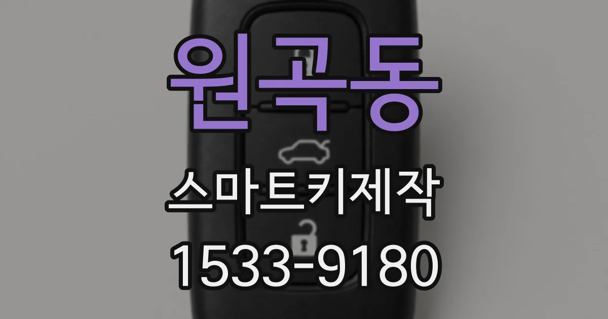원곡동 스마트키제작