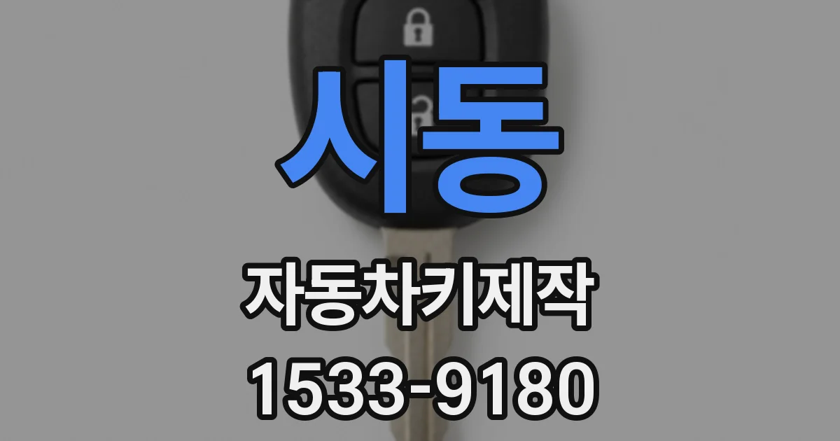 시동 자동차키제작