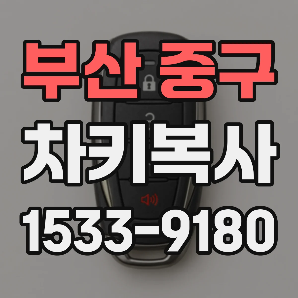 부산 중구 차키복사