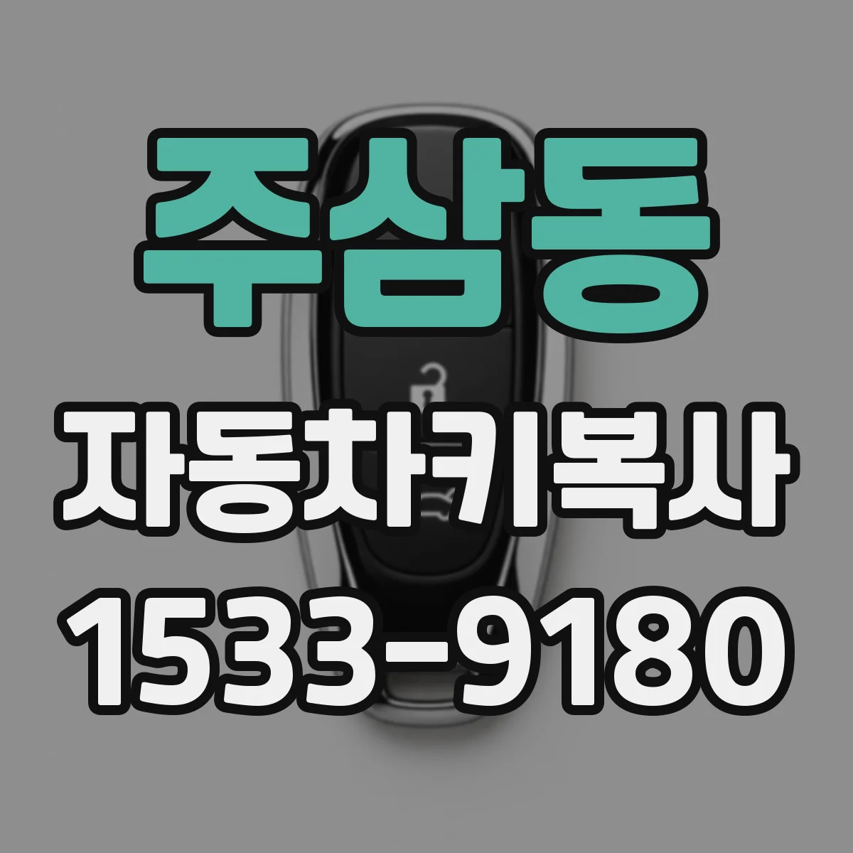 주삼동 자동차키복사