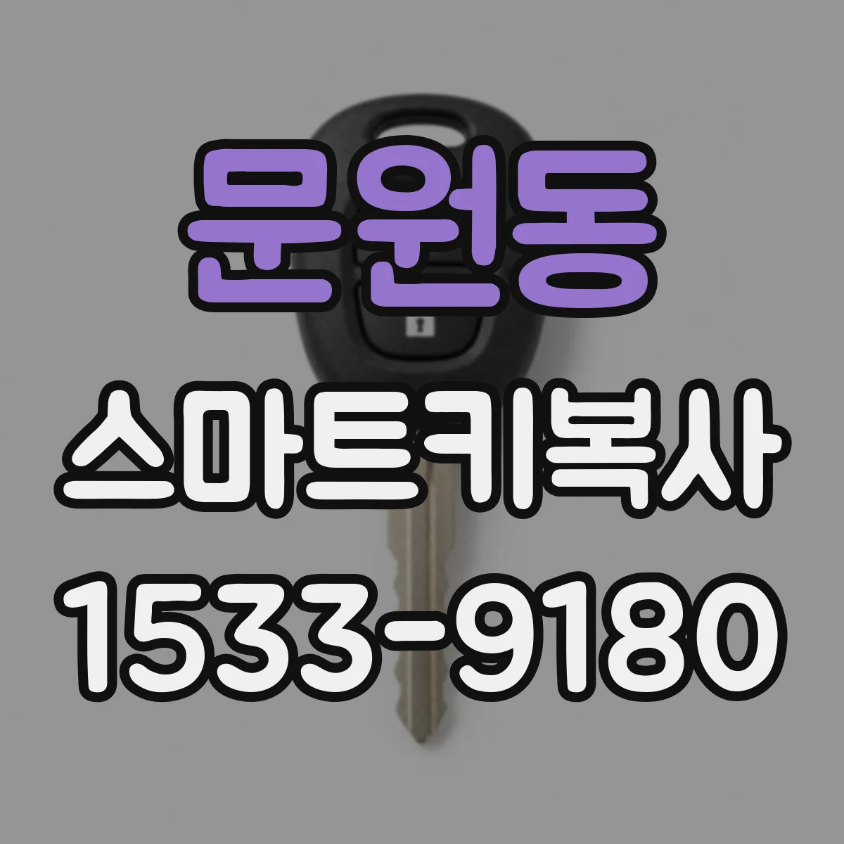 문원동 스마트키복사
