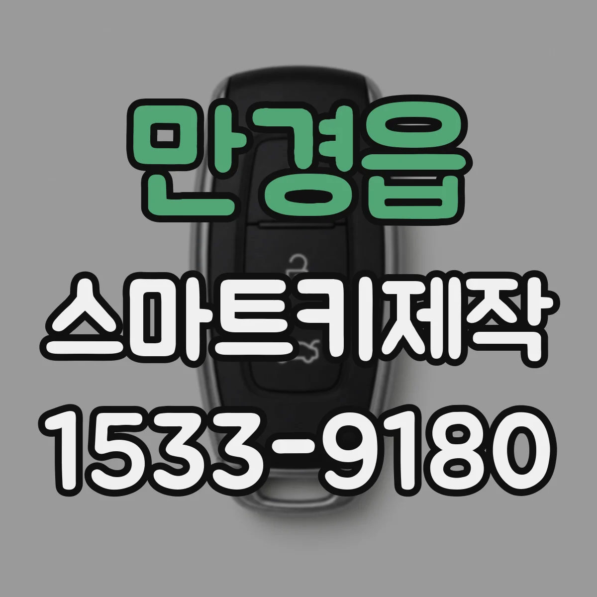 만경읍 스마트키제작