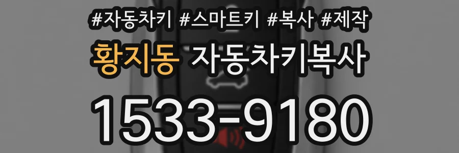황지동 자동차키복사