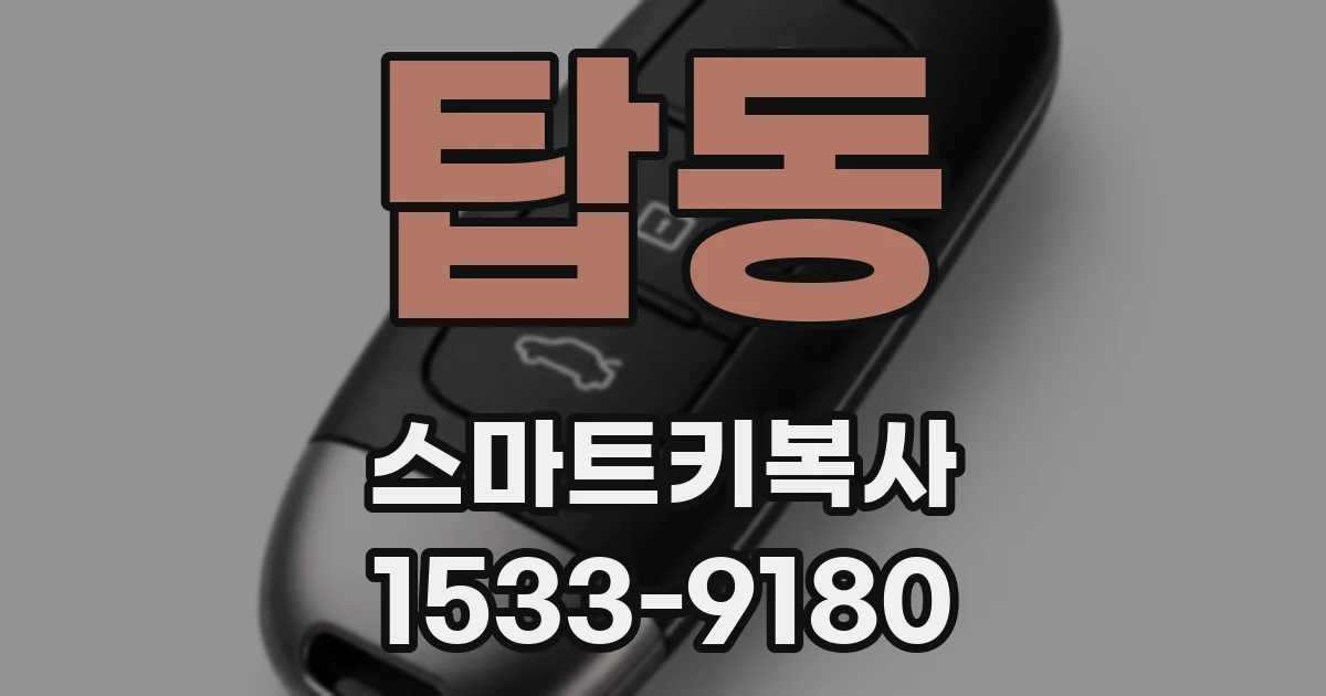 탑동 스마트키복사