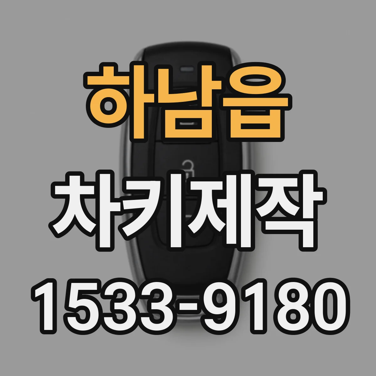 하남읍 차키제작