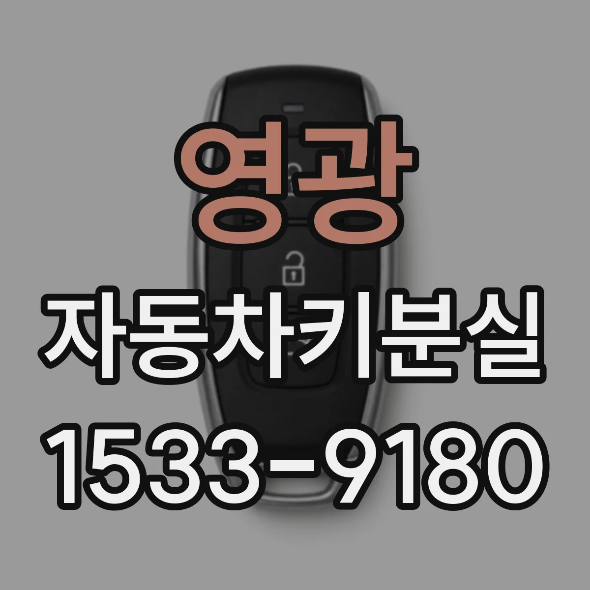 영광 자동차키분실