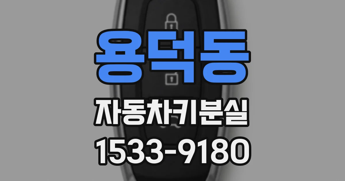 용덕동 자동차키분실
