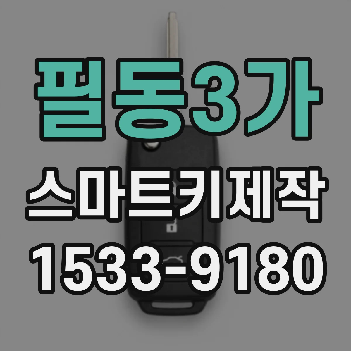 필동3가 스마트키제작 배터리 교체 후 인식이 느린 증상 체크