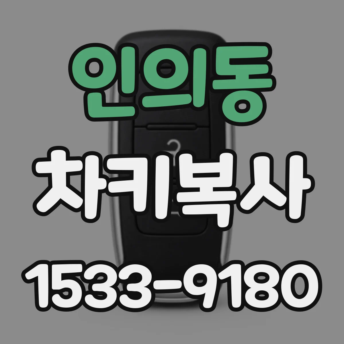 인의동 차키복사