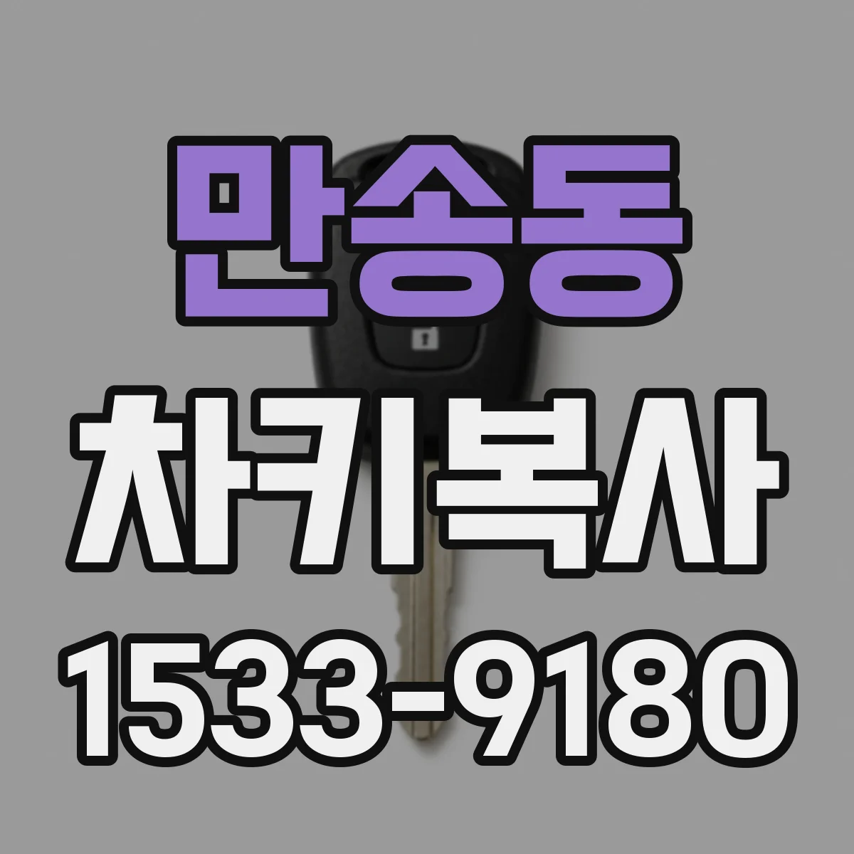 만송동 차키복사