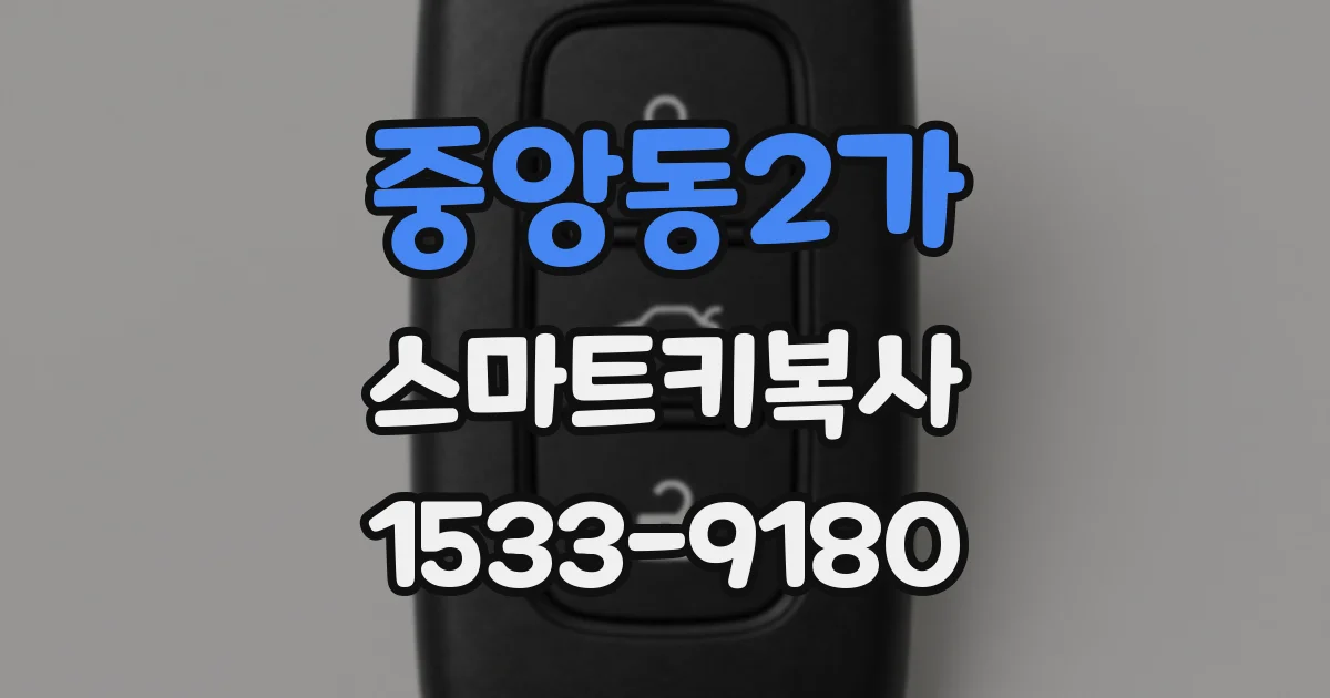 중앙동2가 스마트키복사