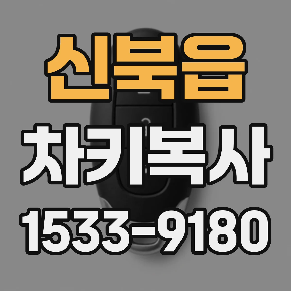 신북읍 차키복사